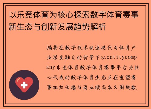 以乐竞体育为核心探索数字体育赛事新生态与创新发展趋势解析 以乐竞体育为核心探索数字体育赛事新生态与创新发展趋势解析