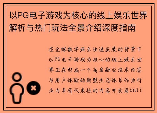 以PG电子游戏为核心的线上娱乐世界解析与热门玩法全景介绍深度指南