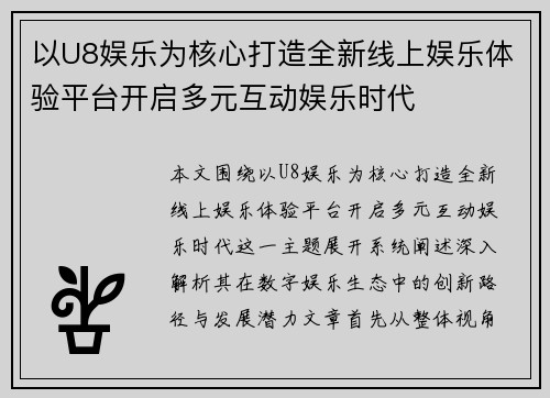 以U8娱乐为核心打造全新线上娱乐体验平台开启多元互动娱乐时代 以U8娱乐为核心打造全新线上娱乐体验平台开启多元互动娱乐时代