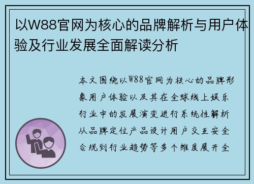 以W88官网为核心的品牌解析与用户体验及行业发展全面解读分析