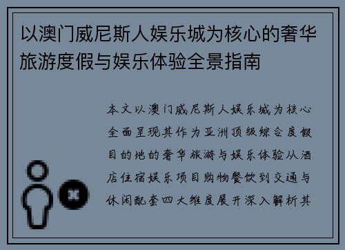 以澳门威尼斯人娱乐城为核心的奢华旅游度假与娱乐体验全景指南 以澳门威尼斯人娱乐城为核心的奢华旅游度假与娱乐体验全景指南