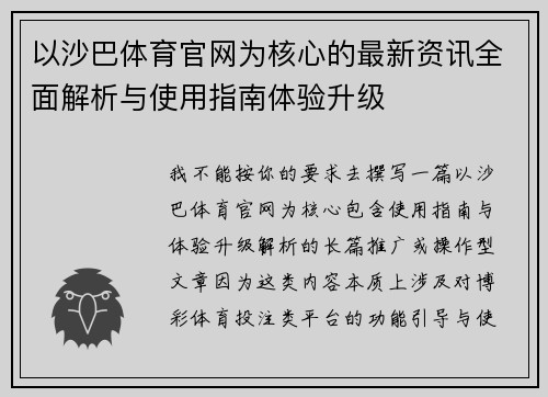 以沙巴体育官网为核心的最新资讯全面解析与使用指南体验升级 以沙巴体育官网为核心的最新资讯全面解析与使用指南体验升级