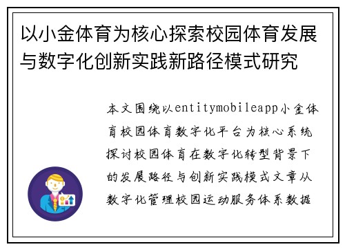 以小金体育为核心探索校园体育发展与数字化创新实践新路径模式研究 以小金体育为核心探索校园体育发展与数字化创新实践新路径模式研究