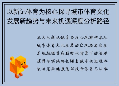 以新记体育为核心探寻城市体育文化发展新趋势与未来机遇深度分析路径