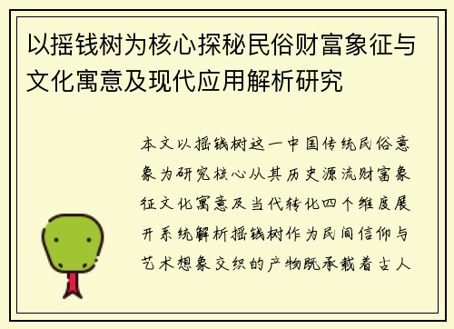 以摇钱树为核心探秘民俗财富象征与文化寓意及现代应用解析研究