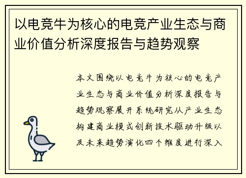 以电竞牛为核心的电竞产业生态与商业价值分析深度报告与趋势观察 以电竞牛为核心的电竞产业生态与商业价值分析深度报告与趋势观察