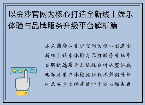 以金沙官网为核心打造全新线上娱乐体验与品牌服务升级平台解析篇