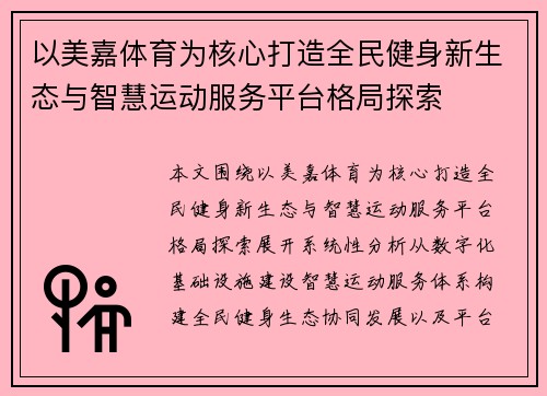 以美嘉体育为核心打造全民健身新生态与智慧运动服务平台格局探索 以美嘉体育为核心打造全民健身新生态与智慧运动服务平台格局探索