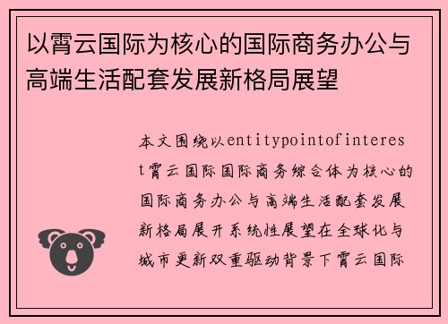 以霄云国际为核心的国际商务办公与高端生活配套发展新格局展望 以霄云国际为核心的国际商务办公与高端生活配套发展新格局展望