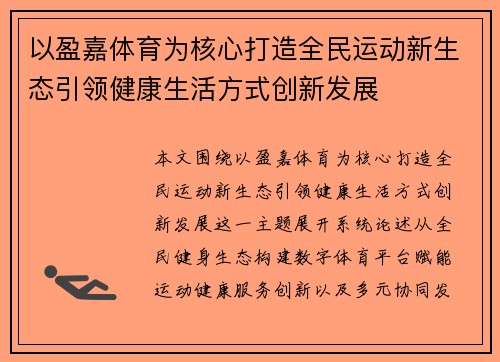 以盈嘉体育为核心打造全民运动新生态引领健康生活方式创新发展 以盈嘉体育为核心打造全民运动新生态引领健康生活方式创新发展