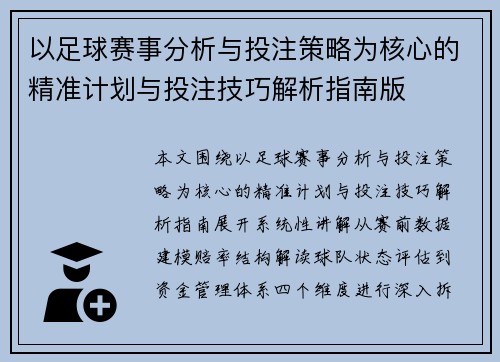 以足球赛事分析与投注策略为核心的精准计划与投注技巧解析指南版