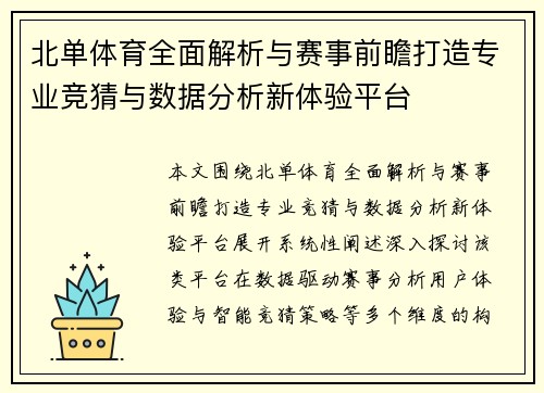 北单体育全面解析与赛事前瞻打造专业竞猜与数据分析新体验平台