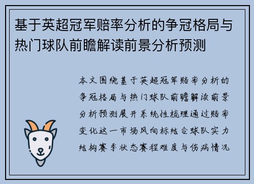 基于英超冠军赔率分析的争冠格局与热门球队前瞻解读前景分析预测