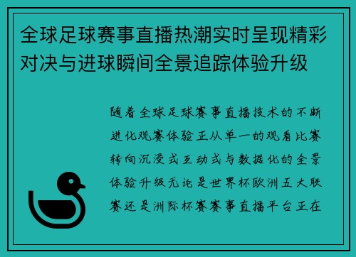 全球足球赛事直播热潮实时呈现精彩对决与进球瞬间全景追踪体验升级