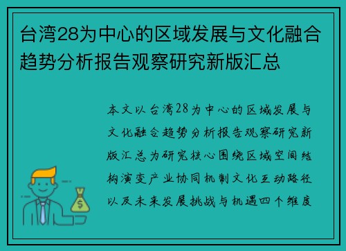 台湾28为中心的区域发展与文化融合趋势分析报告观察研究新版汇总