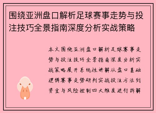 围绕亚洲盘口解析足球赛事走势与投注技巧全景指南深度分析实战策略