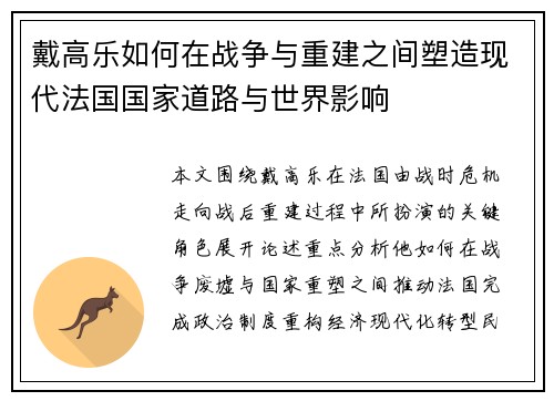 戴高乐如何在战争与重建之间塑造现代法国国家道路与世界影响