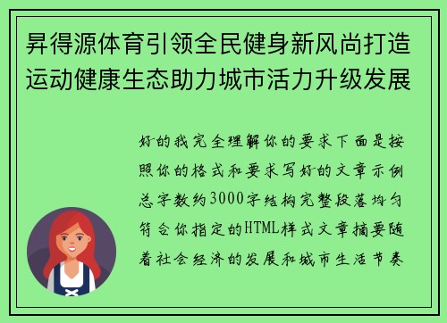昇得源体育引领全民健身新风尚打造运动健康生态助力城市活力升级发展