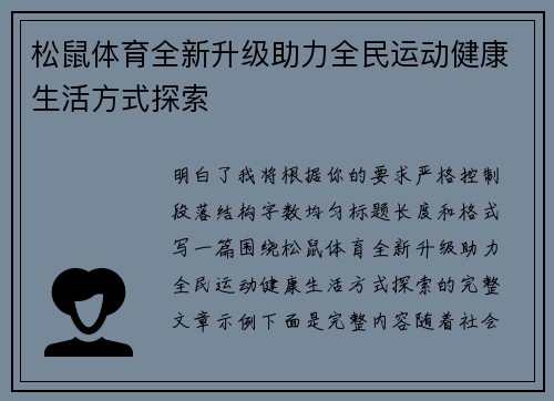 松鼠体育全新升级助力全民运动健康生活方式探索