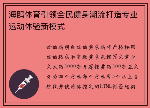 海鸥体育引领全民健身潮流打造专业运动体验新模式