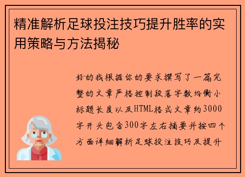 精准解析足球投注技巧提升胜率的实用策略与方法揭秘