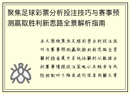 聚焦足球彩票分析投注技巧与赛事预测赢取胜利新思路全景解析指南