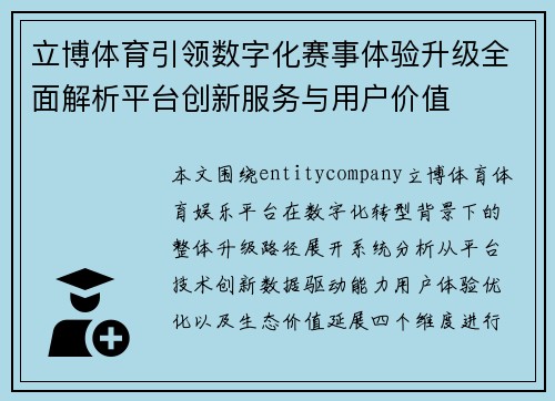 立博体育引领数字化赛事体验升级全面解析平台创新服务与用户价值