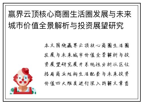 赢界云顶核心商圈生活圈发展与未来城市价值全景解析与投资展望研究