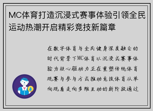 MC体育打造沉浸式赛事体验引领全民运动热潮开启精彩竞技新篇章