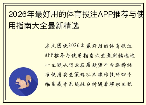 2026年最好用的体育投注APP推荐与使用指南大全最新精选