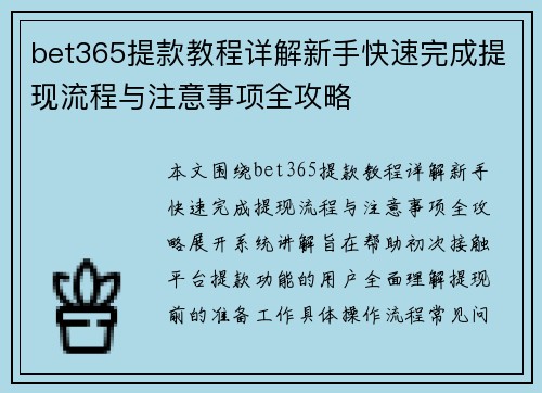 bet365提款教程详解新手快速完成提现流程与注意事项全攻略