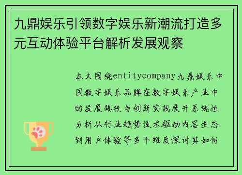 九鼎娱乐引领数字娱乐新潮流打造多元互动体验平台解析发展观察