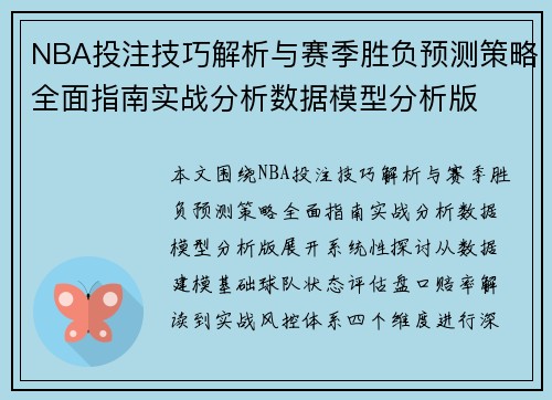 NBA投注技巧解析与赛季胜负预测策略全面指南实战分析数据模型分析版