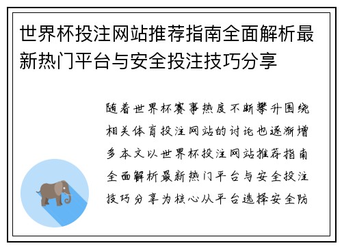 世界杯投注网站推荐指南全面解析最新热门平台与安全投注技巧分享