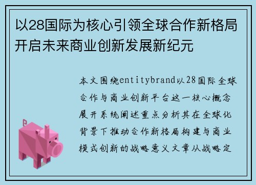 以28国际为核心引领全球合作新格局开启未来商业创新发展新纪元