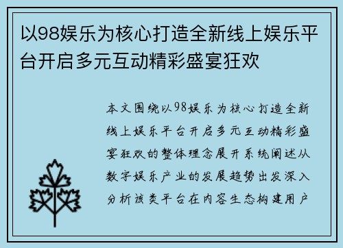 以98娱乐为核心打造全新线上娱乐平台开启多元互动精彩盛宴狂欢