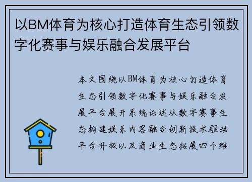 以BM体育为核心打造体育生态引领数字化赛事与娱乐融合发展平台