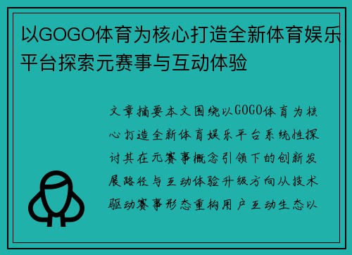 以GOGO体育为核心打造全新体育娱乐平台探索元赛事与互动体验