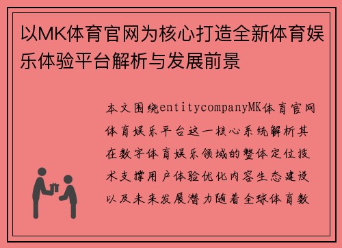 以MK体育官网为核心打造全新体育娱乐体验平台解析与发展前景