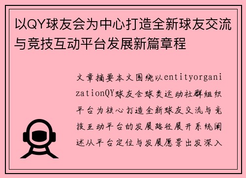 以QY球友会为中心打造全新球友交流与竞技互动平台发展新篇章程