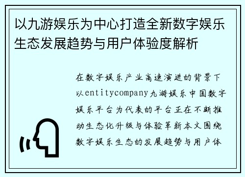以九游娱乐为中心打造全新数字娱乐生态发展趋势与用户体验度解析