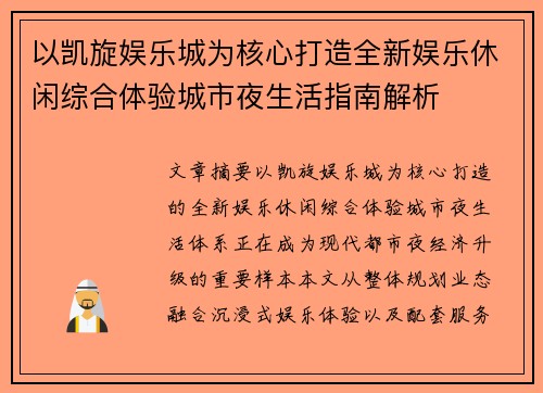 以凯旋娱乐城为核心打造全新娱乐休闲综合体验城市夜生活指南解析