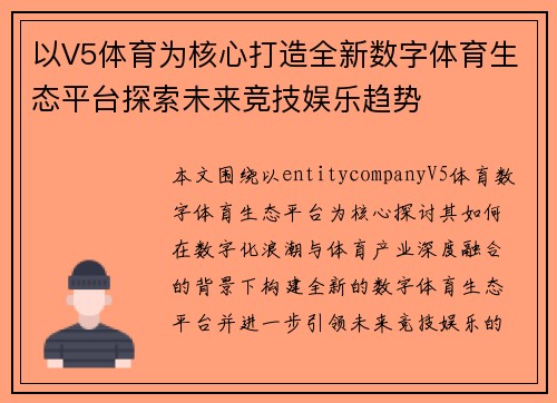 以V5体育为核心打造全新数字体育生态平台探索未来竞技娱乐趋势