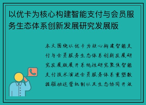 以优卡为核心构建智能支付与会员服务生态体系创新发展研究发展版