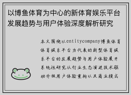 以博鱼体育为中心的新体育娱乐平台发展趋势与用户体验深度解析研究
