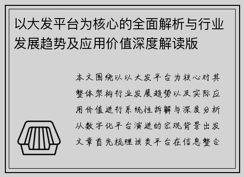 以大发平台为核心的全面解析与行业发展趋势及应用价值深度解读版