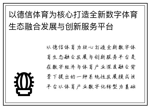 以德信体育为核心打造全新数字体育生态融合发展与创新服务平台