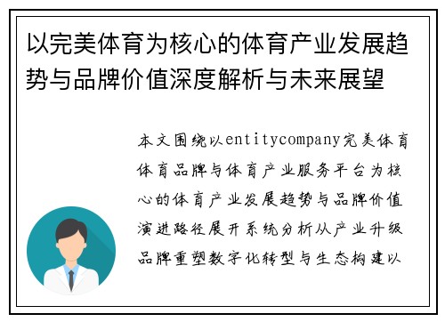 以完美体育为核心的体育产业发展趋势与品牌价值深度解析与未来展望
