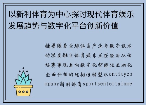 以新利体育为中心探讨现代体育娱乐发展趋势与数字化平台创新价值