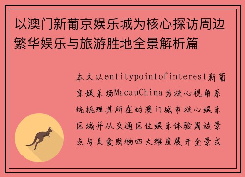 以澳门新葡京娱乐城为核心探访周边繁华娱乐与旅游胜地全景解析篇 以澳门新葡京娱乐城为核心探访周边繁华娱乐与旅游胜地全景解析篇